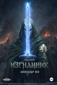 Изгнанник. Книга вторая