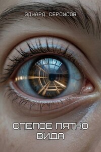 Слепое пятно вида