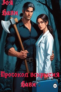 Протокол вскрытия Нави