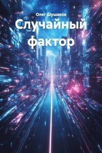 Случайный фактор