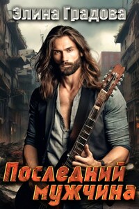 Последний мужчина