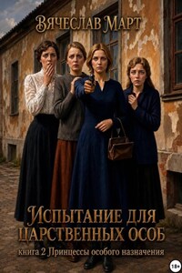 Испытание для царственных особ. Принцессы особого назначения