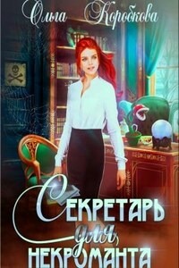 Секретарь для некроманта