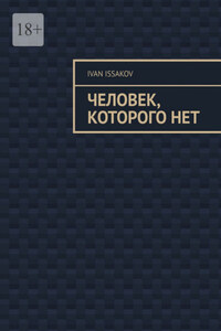 Человек, которого нет