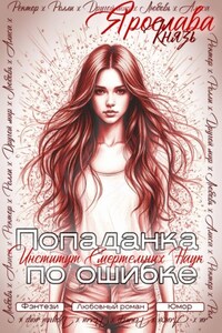 Попаданка по ошибке. Институт Смертельных Наук