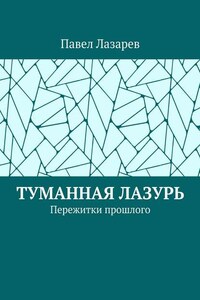 Туманная лазурь. Пережитки прошлого