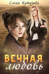 Вечная любовь