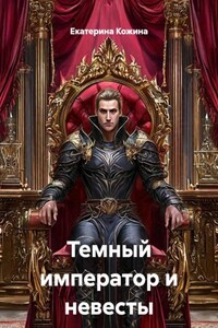 Темный император и невесты