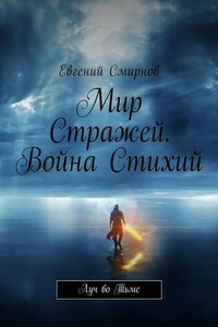 Мир Стражей. Война Стихий. Луч во тьме