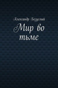 Мир во тьме