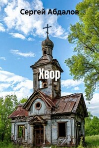 Хвор