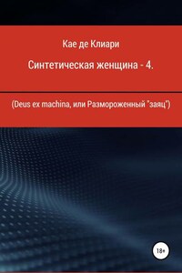 Синтетическая женщина – 4. Deus ex machina, или Размороженный «заяц»