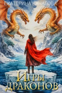 Игры драконов