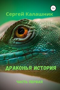 Драконья история I