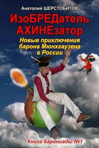 ИзоБРЕДатель-АХИНЕзатор. Новые приключения барона Мюнхгаузена в России