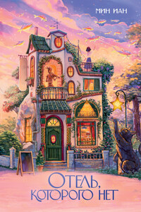 Отель, которого нет