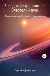 Звездный странник – 4. Властелин душ