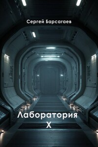 Лаборатория Х