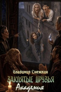 Заклятые друзья. Академия