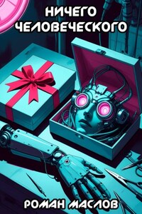 Ничего человеческого
