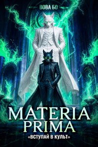 Materia Prima – 7. Вступай в Культ
