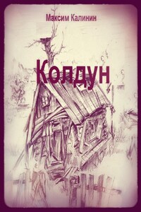 Колдун