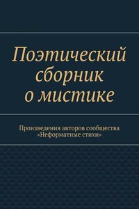 Поэтический сборник о мистике. Произведения авторов сообщества «Неформатные стихи»