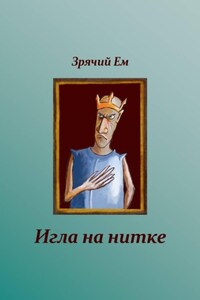 Игла на нитке
