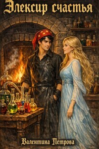 Элексир счастья