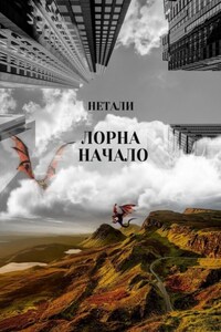 Лорна. Начало