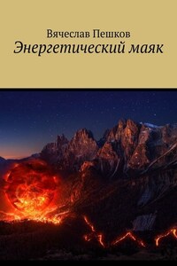 Энергетический маяк