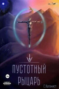 Пустотный Рыцарь