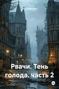 Рвачи. Тень голода. часть 2