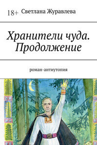 Хранители чуда: Грань миров. Роман-антиутопия