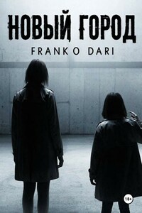 Новый город