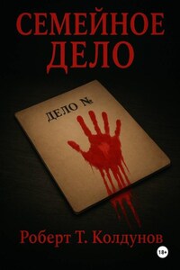 Семейное дело