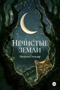 Нечистые Земли