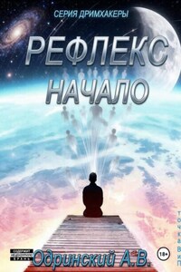 Рефлекс. Начало