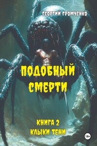 Подобный смерти. Книга 2. Клыки тени