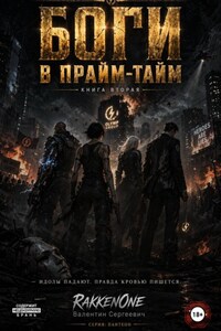 Боги в прайм-тайм. Книга вторая