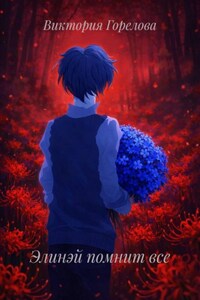 Элинэй помнит все