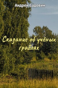 Сказание об учёных граблях