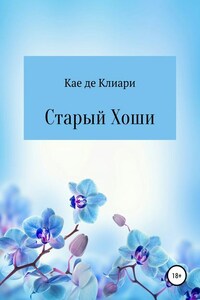 Старый Хоши