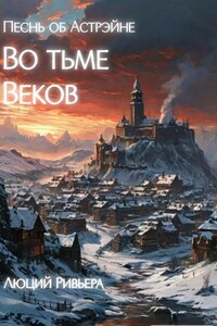 Песнь об Астрэйне: Во тьме веков