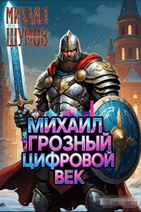 Михаил Грозный и Цифровой век