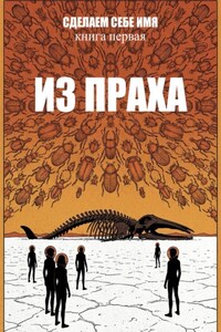 Сделаем себе имя. Книга 1. Из праха. Акт 1