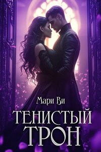 Тенистый трон