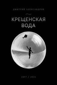 Крещенская вода