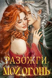 Разожги мой огонь