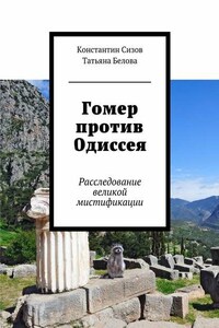 Гомер против Одиссея. Расследование великой мистификации